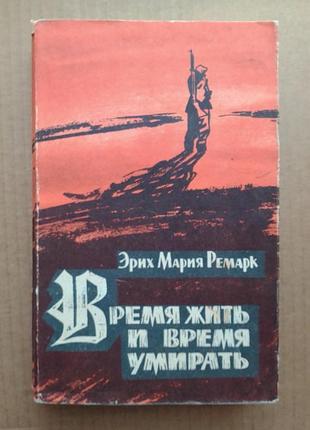 Еріх марія ремарк «час жити та час померати» 1959 г