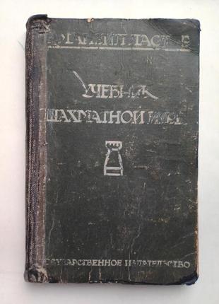 Емануїл ласкер "підручник шахової гри" 1926 р.