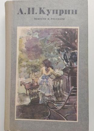 А.и. куприн «повести и рассказы»
