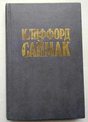 К. саймак - никто не идет в одиночку / принцип оборотня