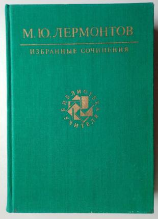 М.ю. лермонтов "вибрані твори"