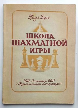 Паул керес «школа шахматної гри»