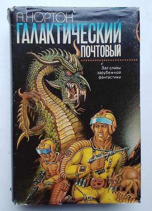А. нортон «галактический почтовый»