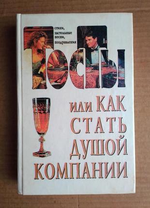 Тосты или как стать душой компании