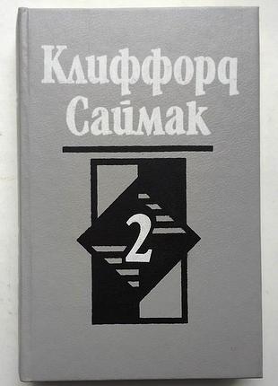 Клиффорд саймак  сборник фантастики