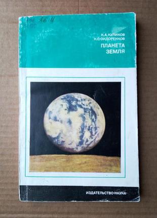 «планета земля» к. куликов, н. сидоренков