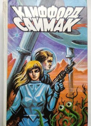 Клиффорд саймак «роковая кукла»