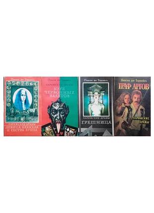 Понсон дю террайль «парижские драмы» 4 книги