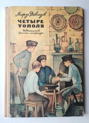 Мирза давыдов «четыре тополя»