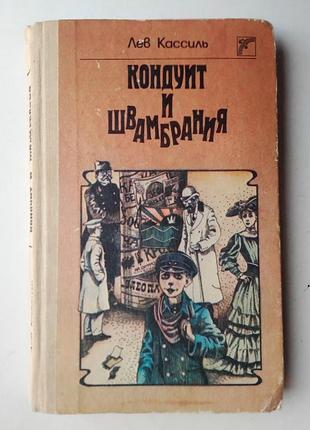 Лев кассиль «кондуїт та швамбранія»