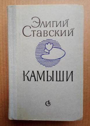 Элигий ставский «камыши»