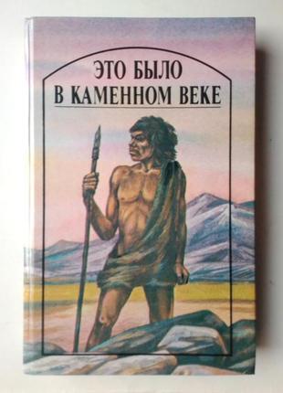Это было в каменном веке. сборник