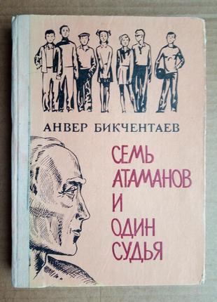 Анвер бикчентаев «семь атаманов и один судья»