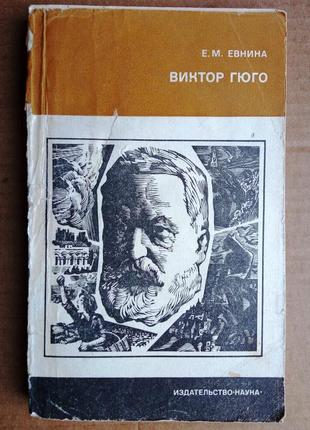 Е.м. евнина «виктор гюго»