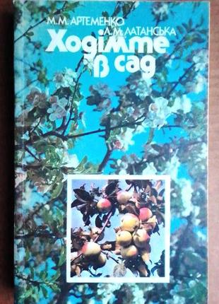 «ваш сад» є. ярославцев