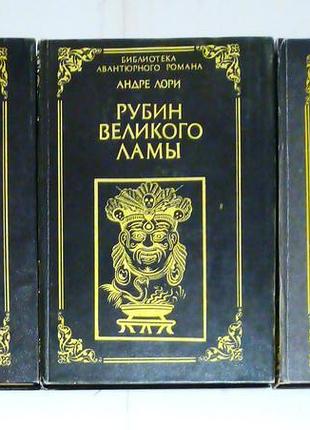 Андре лори / три книги 2