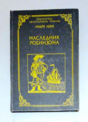 Андре лори / три книги 3