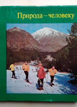 «природа - человеку» фотоальбом / п. царфис, ю. данилов