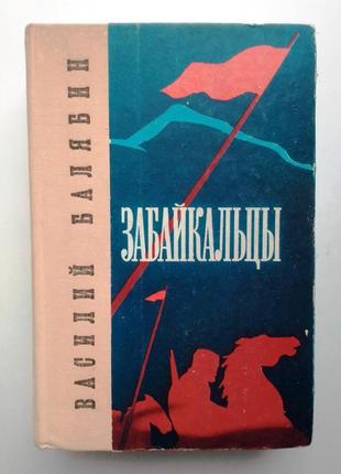 Василий балябин «забайкальцы»
