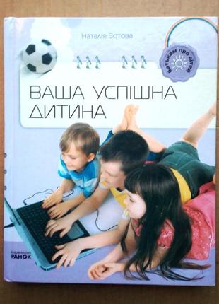 Н. зотова «ваша успішна дитина»