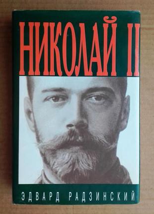 Едвард радзинський «микола 2»