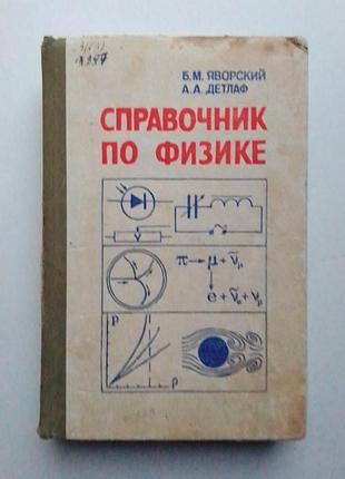 «справочник по физике» б. яворский, а. детлаф.