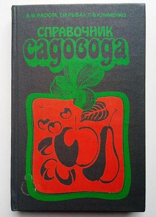 «справочник садовода» в. васюта