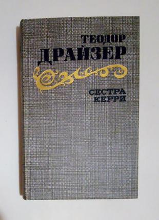 Теодор драйзер "сестра керрі"