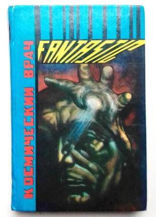 Гаррі гаррісон «космічний лікар" збірник