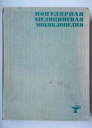 Популярная медицинская энциклопедия