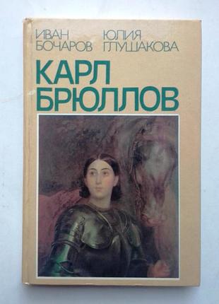 "карл брюллов"  і. бочаров, ю. глушакова