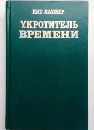 Кіт лаумер «приборкувач часу»