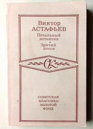 Виктор астафьев «печальный детектив», «зрячий посох»