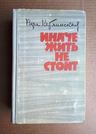 Віра кетлінська «інакше жити не варто» 1961 р