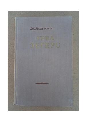 Т. мотылева «анна зегерс» 1953 г.