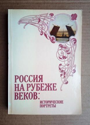 «россия на рубеже веков» исторические портреты