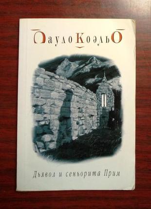 Пауло коэльо «дьявол и сеньорита прим»