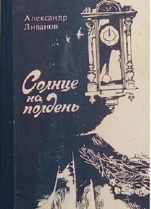 Александр ливанов  «солнце на полдень»
