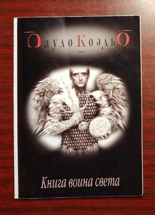 Пауло коэльо «книга воина света»