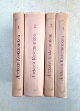 Алексей кожевников собрание сочинений в четырех томах