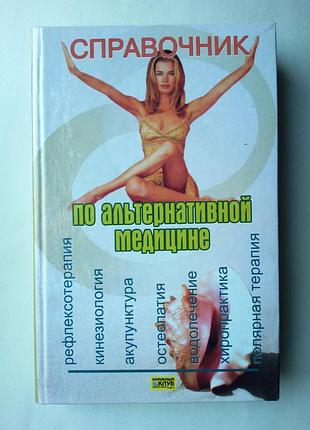 Справочник по альтернативной медицине