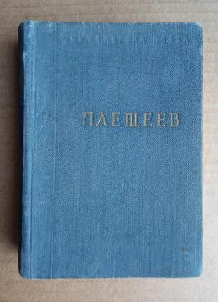 А.н. плещеев «стихотворения» 1957 г