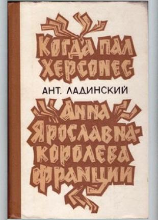 А. ладинский когда пал херсонес, анна ярославна – королева франци