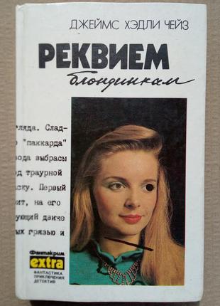Джеймс хэдли чейз  "реквием блондинкам" сборник