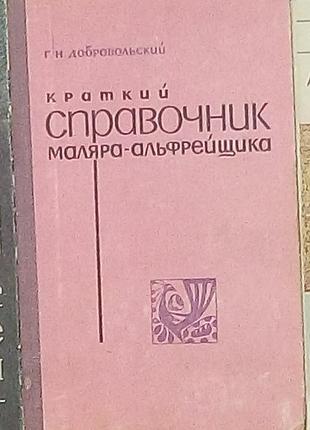 Краткий справочник маляра-альфрейника г. добровольский