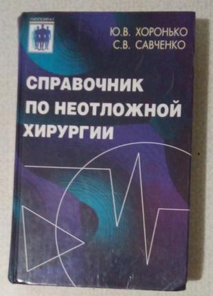 Справочник по неотложной хирургии