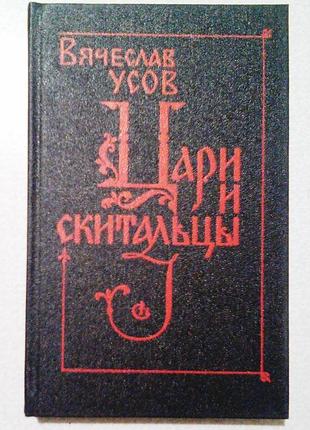 Вячеслав усов «цари и скитальцы»