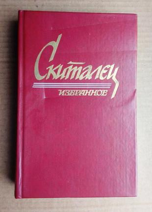 Скиталец (с.г. петров)  избранное