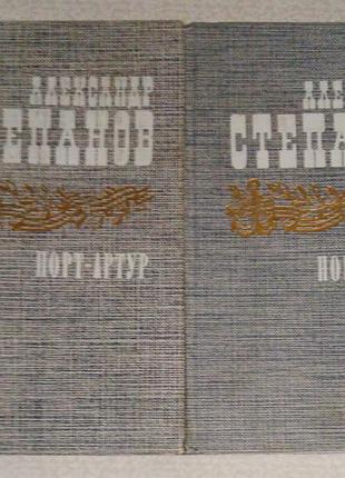 О.м. степанов "порт-артур"