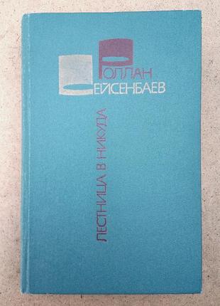 Ролан сейсенбаєв «сходи в нікуди», «трон сатани»